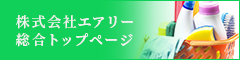 株式会社エアリー 総合トップページ