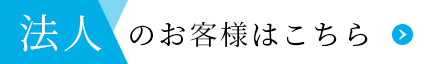 法人のお客様はこちら