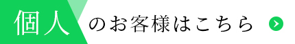 個人のお客様はこちら