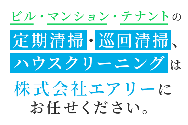 ビル・マンション・テナントの定期清掃・巡回清掃、ハウスクリーニングは、株式会社エアリーにお任せください。