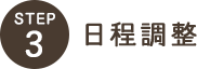 日程調整