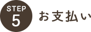 お支払い