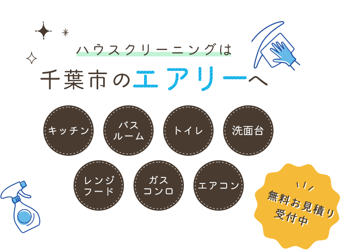 ハウスクリーニングは千葉市のエアリーへ