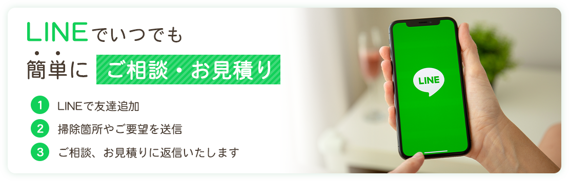 LINEでいつでも簡単にご相談・お見積り